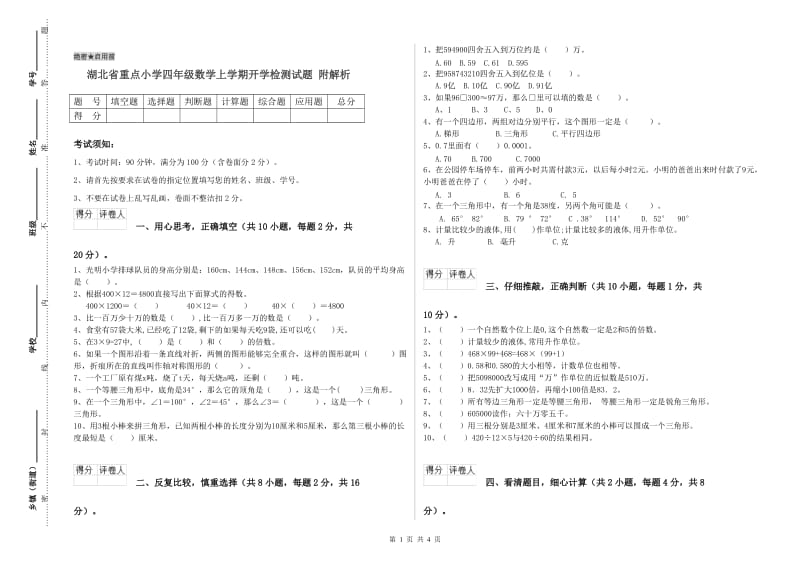 湖北省重点小学四年级数学上学期开学检测试题 附解析.doc_第1页