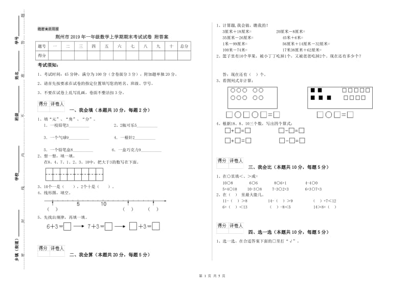 荆州市2019年一年级数学上学期期末考试试卷 附答案.doc_第1页