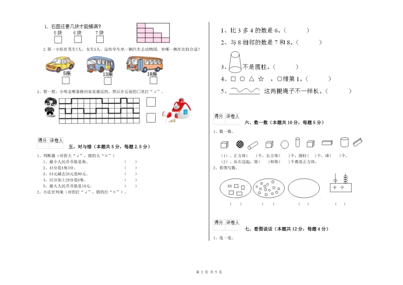 荆州市2019年一年级数学上学期期末考试试卷 附答案.doc_第2页