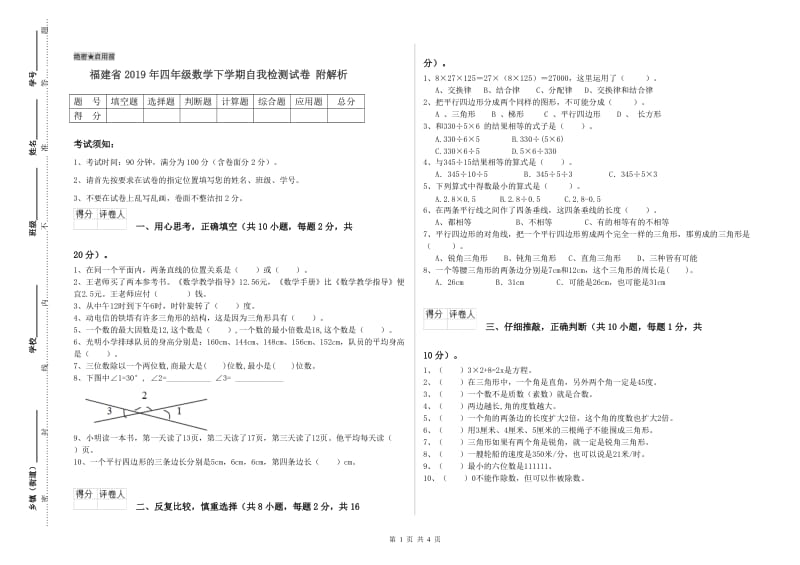 福建省2019年四年级数学下学期自我检测试卷 附解析.doc_第1页