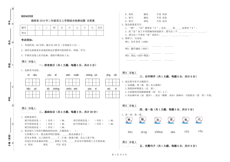 湖南省2019年二年级语文上学期综合检测试题 含答案.doc_第1页