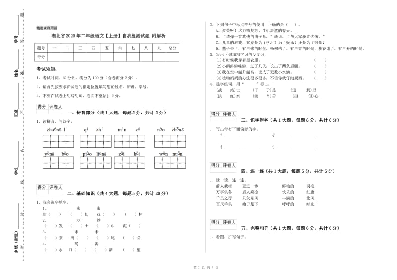 湖北省2020年二年级语文【上册】自我检测试题 附解析.doc_第1页