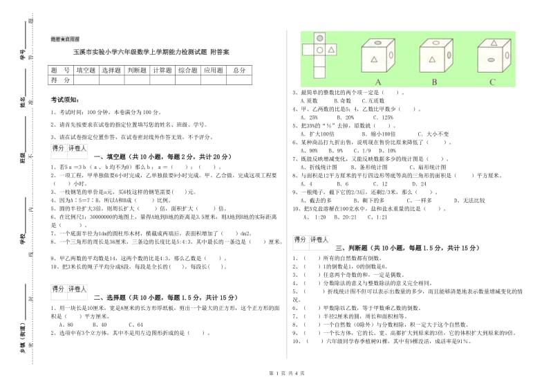 玉溪市实验小学六年级数学上学期能力检测试题 附答案.doc_第1页