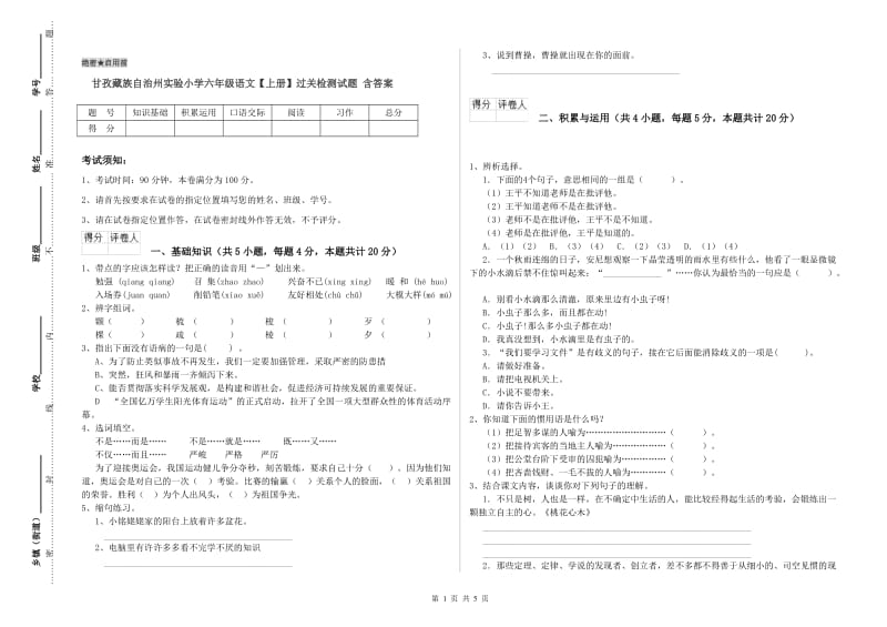 甘孜藏族自治州实验小学六年级语文【上册】过关检测试题 含答案.doc_第1页