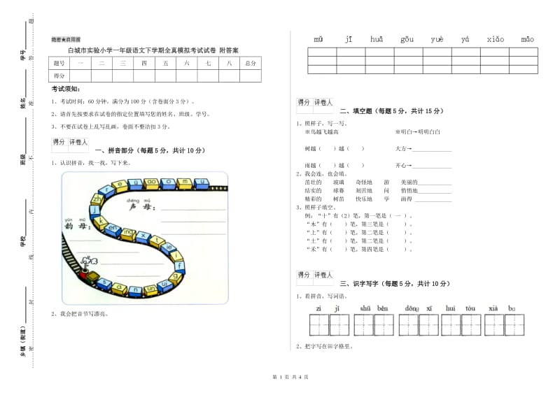 白城市实验小学一年级语文下学期全真模拟考试试卷 附答案.doc_第1页