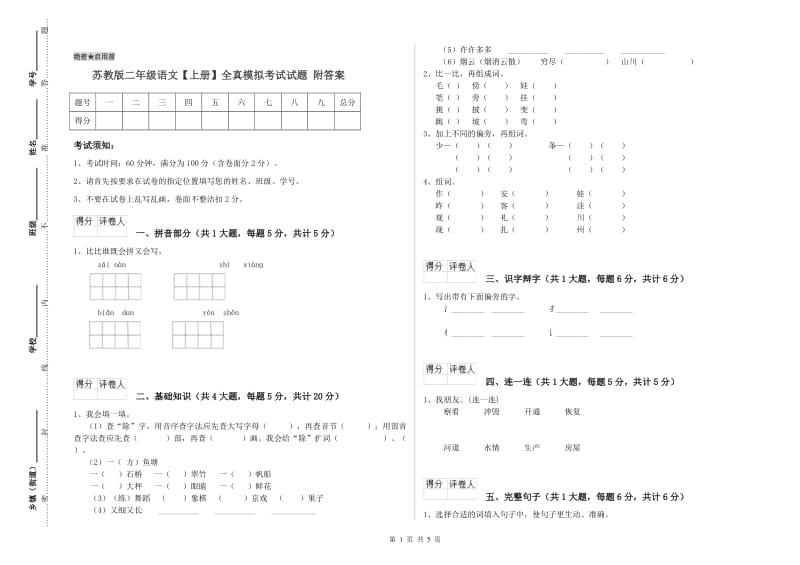 苏教版二年级语文【上册】全真模拟考试试题 附答案.doc_第1页