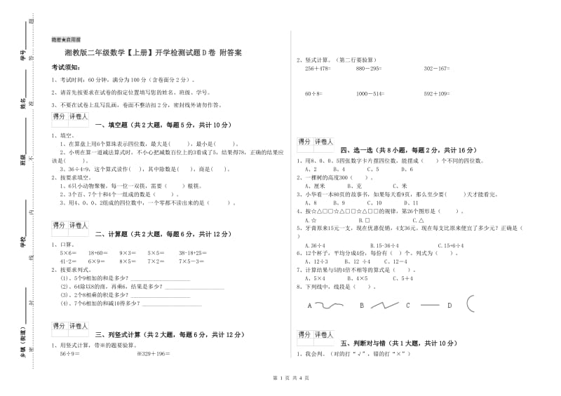 湘教版二年级数学【上册】开学检测试题D卷 附答案.doc_第1页