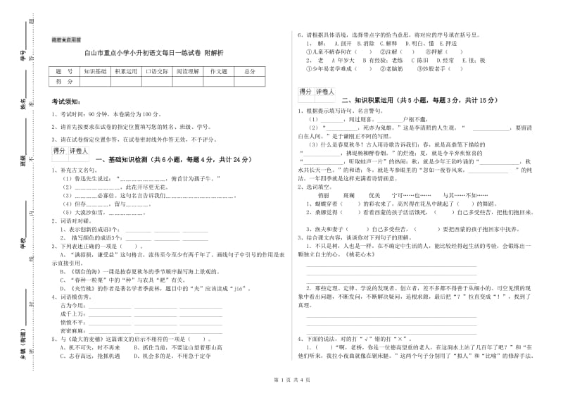 白山市重点小学小升初语文每日一练试卷 附解析.doc_第1页