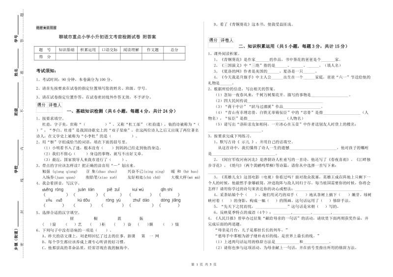 聊城市重点小学小升初语文考前检测试卷 附答案.doc_第1页