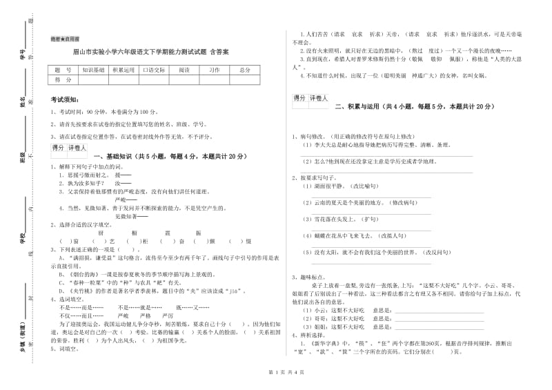 眉山市实验小学六年级语文下学期能力测试试题 含答案.doc_第1页