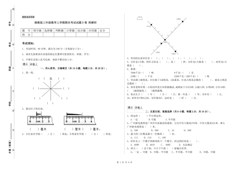 湘教版三年级数学上学期期末考试试题D卷 附解析.doc_第1页