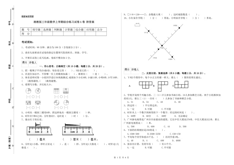 湘教版三年级数学上学期综合练习试卷A卷 附答案.doc_第1页