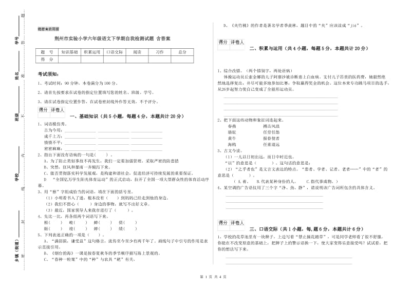 荆州市实验小学六年级语文下学期自我检测试题 含答案.doc_第1页