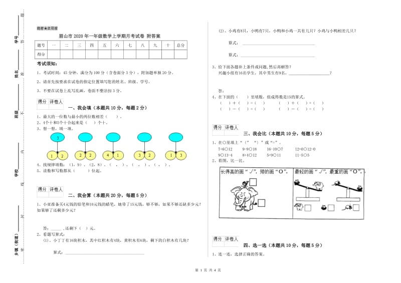 眉山市2020年一年级数学上学期月考试卷 附答案.doc_第1页