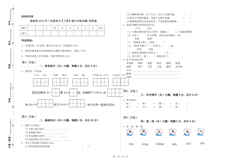 湖南省2019年二年级语文【下册】提升训练试题 附答案.doc_第1页