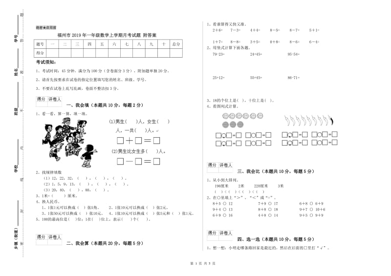 福州市2019年一年级数学上学期月考试题 附答案.doc_第1页