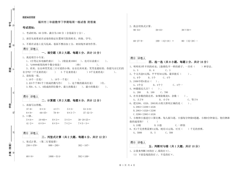 福州市二年级数学下学期每周一练试卷 附答案.doc_第1页