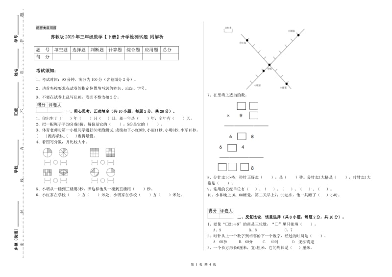 苏教版2019年三年级数学【下册】开学检测试题 附解析.doc_第1页