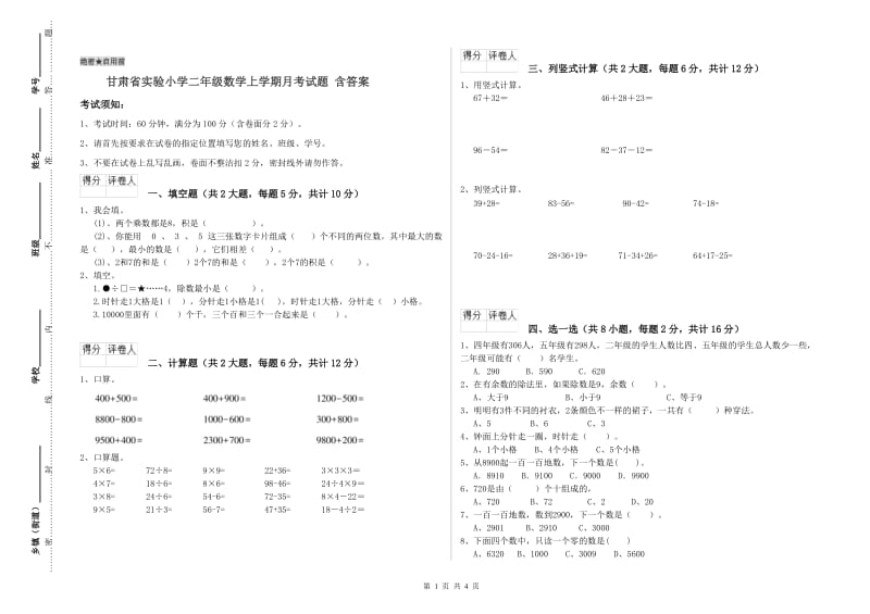 甘肃省实验小学二年级数学上学期月考试题 含答案.doc_第1页