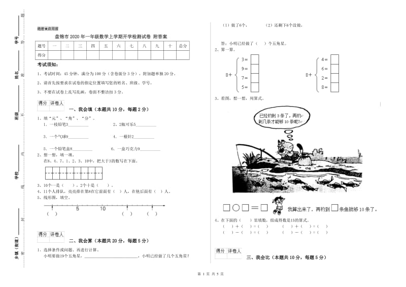 盘锦市2020年一年级数学上学期开学检测试卷 附答案.doc_第1页