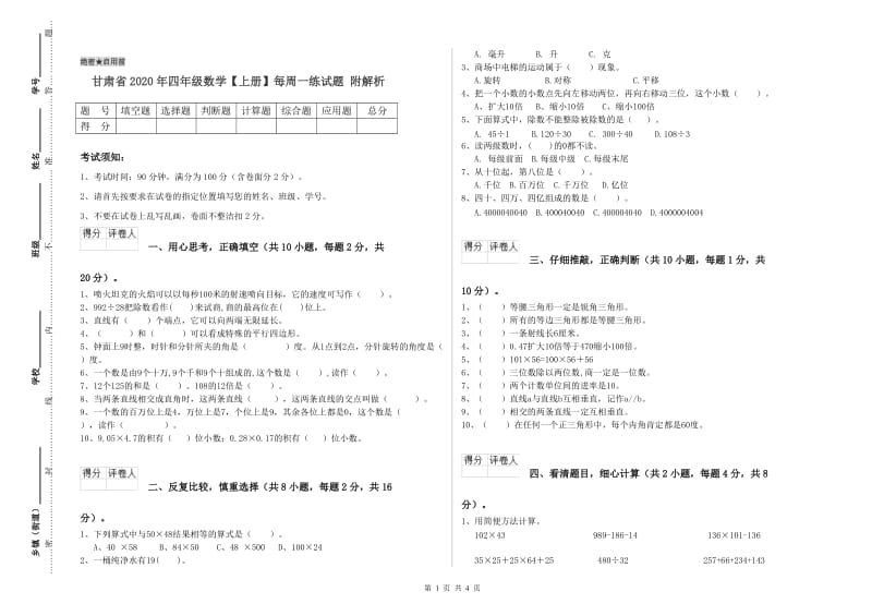 甘肃省2020年四年级数学【上册】每周一练试题 附解析.doc_第1页