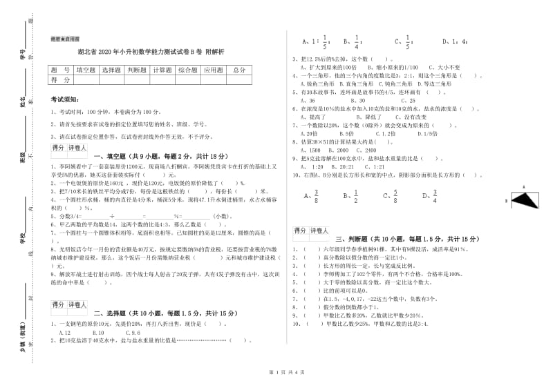 湖北省2020年小升初数学能力测试试卷B卷 附解析.doc_第1页