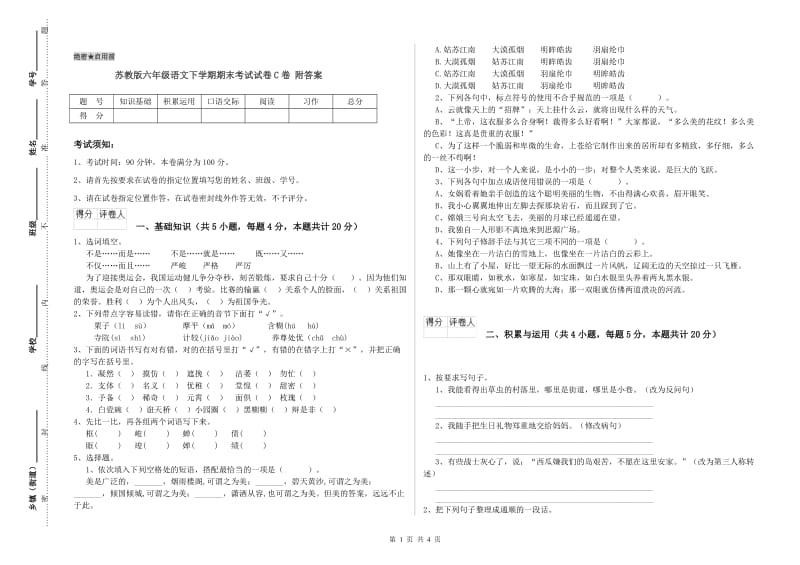 苏教版六年级语文下学期期末考试试卷C卷 附答案.doc_第1页