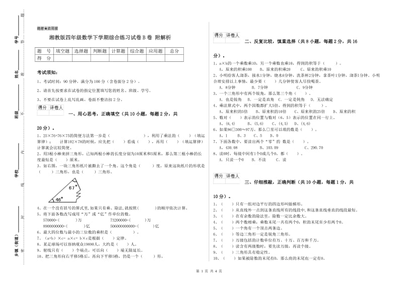 湘教版四年级数学下学期综合练习试卷B卷 附解析.doc_第1页