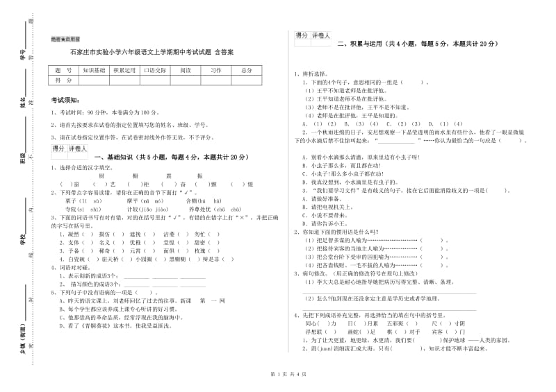 石家庄市实验小学六年级语文上学期期中考试试题 含答案.doc_第1页