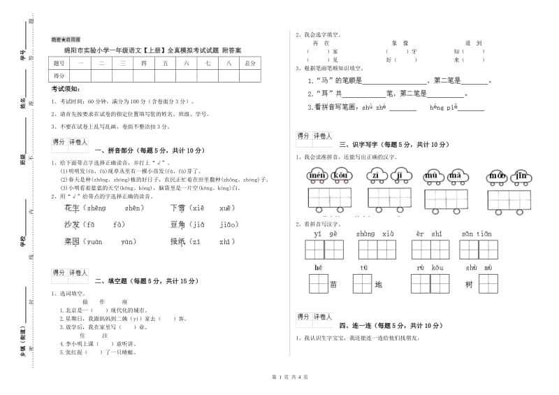 绵阳市实验小学一年级语文【上册】全真模拟考试试题 附答案.doc_第1页