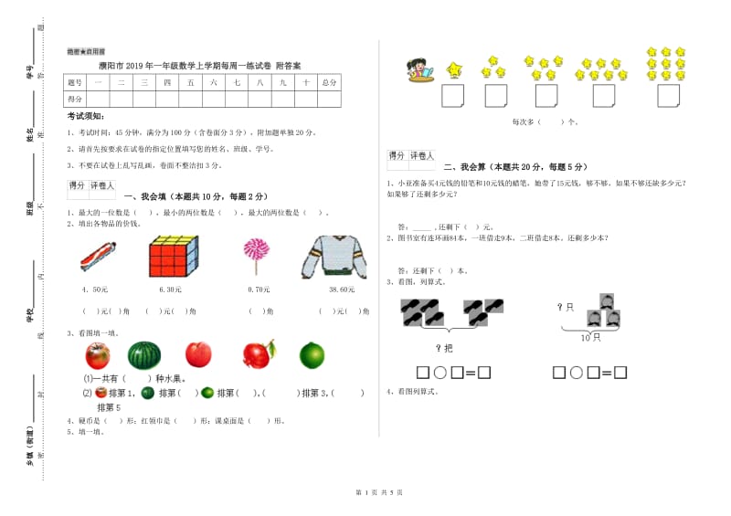 濮阳市2019年一年级数学上学期每周一练试卷 附答案.doc_第1页