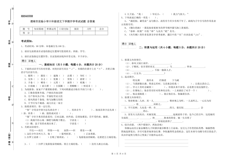 渭南市实验小学六年级语文下学期开学考试试题 含答案.doc_第1页