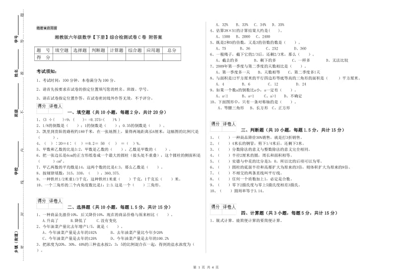 湘教版六年级数学【下册】综合检测试卷C卷 附答案.doc_第1页