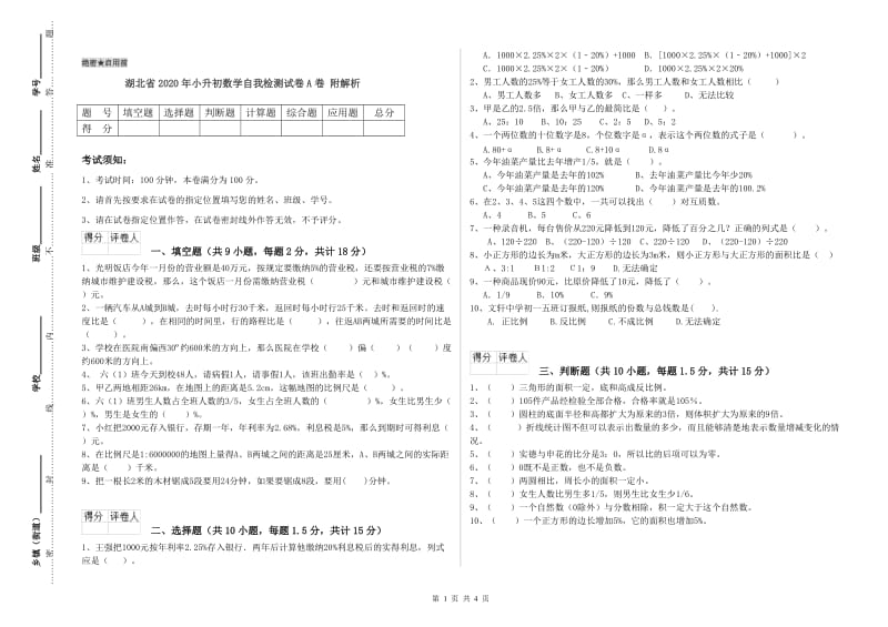 湖北省2020年小升初数学自我检测试卷A卷 附解析.doc_第1页