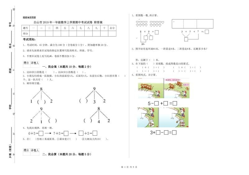 白山市2019年一年级数学上学期期中考试试卷 附答案.doc_第1页