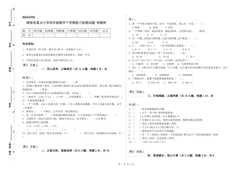 湖南省重点小学四年级数学下学期能力检测试题 附解析.doc_第1页