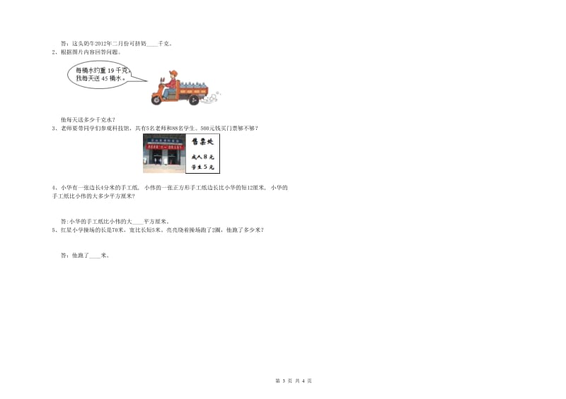 苏教版三年级数学下学期每周一练试题C卷 附答案.doc_第3页