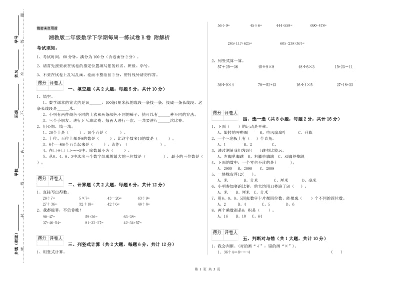 湘教版二年级数学下学期每周一练试卷B卷 附解析.doc_第1页