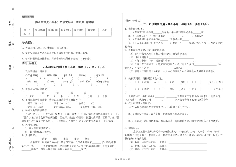 苏州市重点小学小升初语文每周一练试题 含答案.doc_第1页