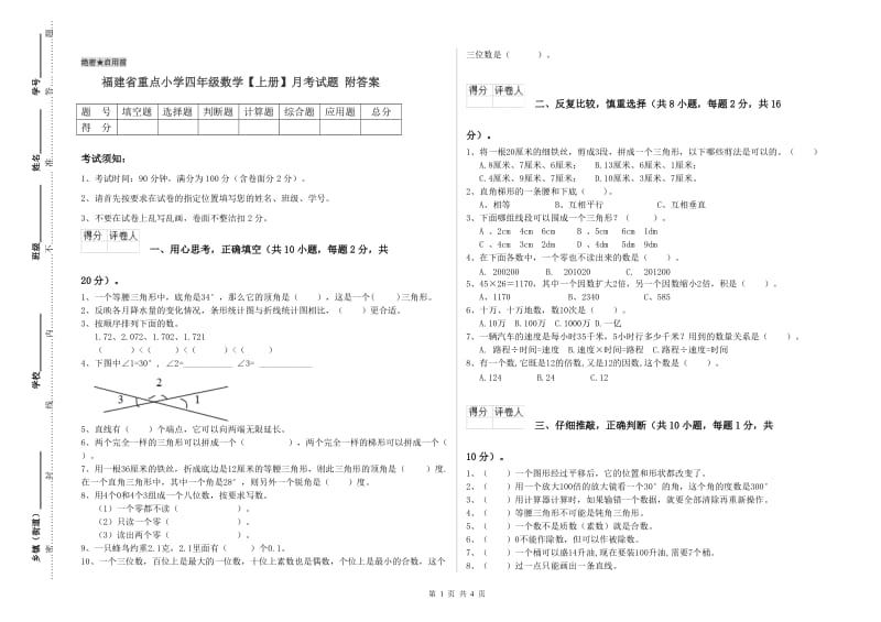 福建省重点小学四年级数学【上册】月考试题 附答案.doc_第1页