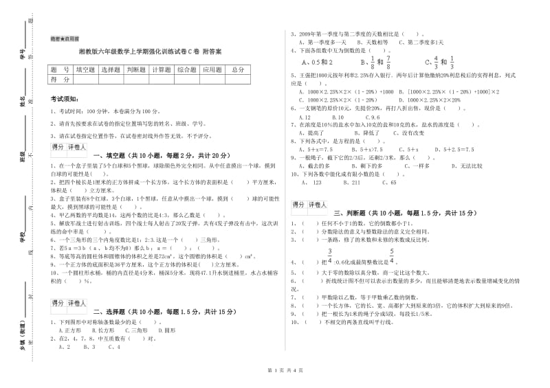 湘教版六年级数学上学期强化训练试卷C卷 附答案.doc_第1页