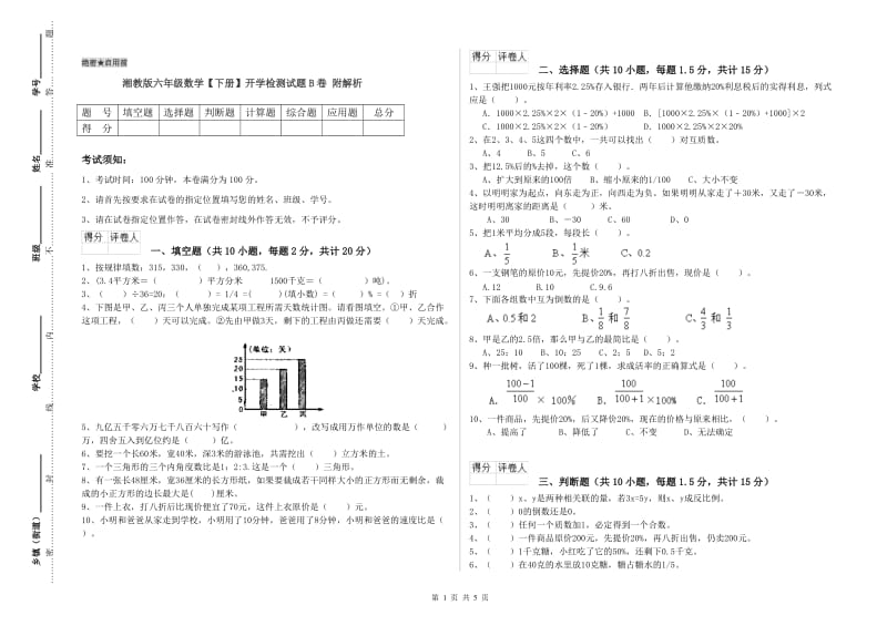 湘教版六年级数学【下册】开学检测试题B卷 附解析.doc_第1页