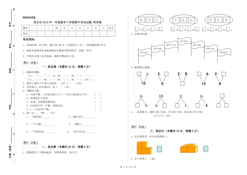 茂名市2019年一年级数学下学期期中考试试题 附答案.doc_第1页