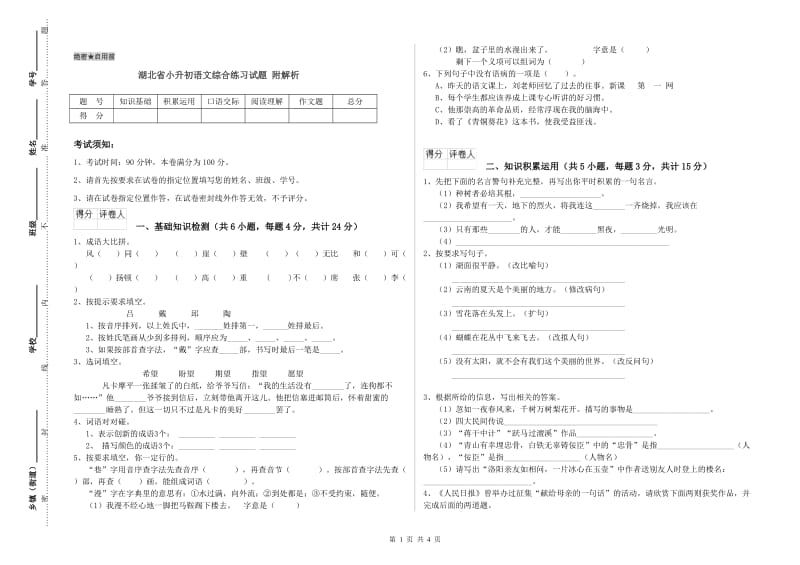 湖北省小升初语文综合练习试题 附解析.doc_第1页