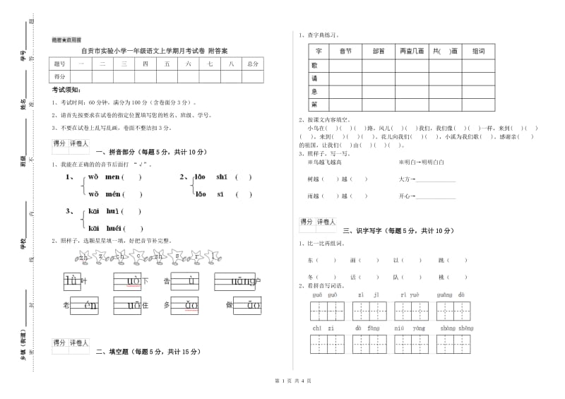 自贡市实验小学一年级语文上学期月考试卷 附答案.doc_第1页