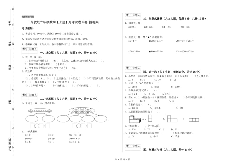 苏教版二年级数学【上册】月考试卷D卷 附答案.doc_第1页