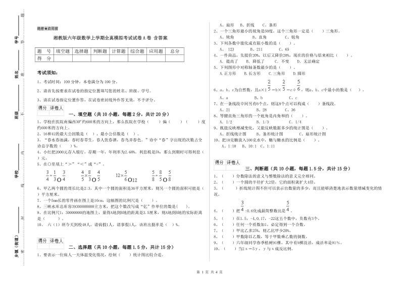 湘教版六年级数学上学期全真模拟考试试卷A卷 含答案.doc_第1页