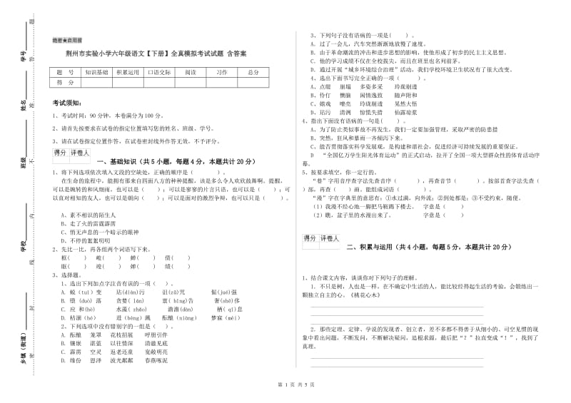 荆州市实验小学六年级语文【下册】全真模拟考试试题 含答案.doc_第1页