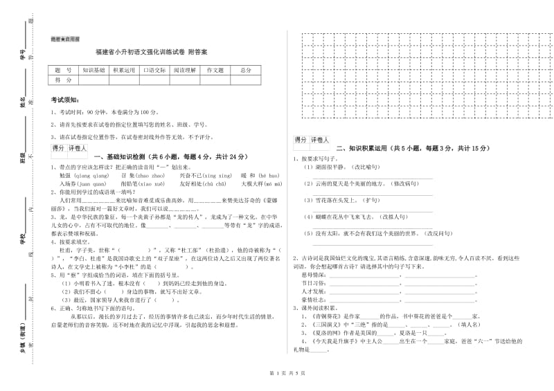 福建省小升初语文强化训练试卷 附答案.doc_第1页