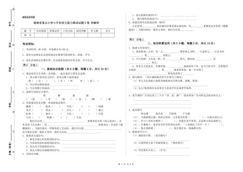 湖南省重点小学小升初语文能力测试试题D卷 附解析.doc_第1页